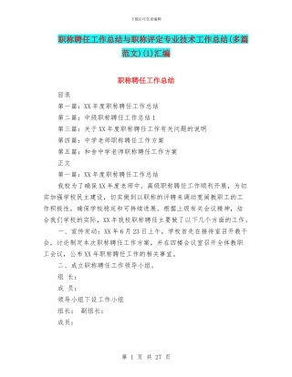 职称聘任工作总结与职称评定专业技术工作总结(1)汇编