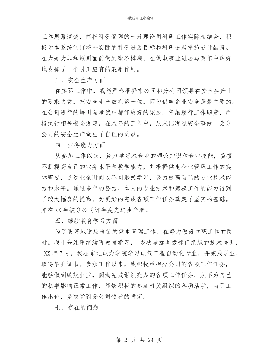 职称申报用专业技术工作总结与职称聘任工作总结汇编_第2页