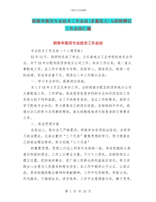 职称申报用专业技术工作总结与职称聘任工作总结汇编