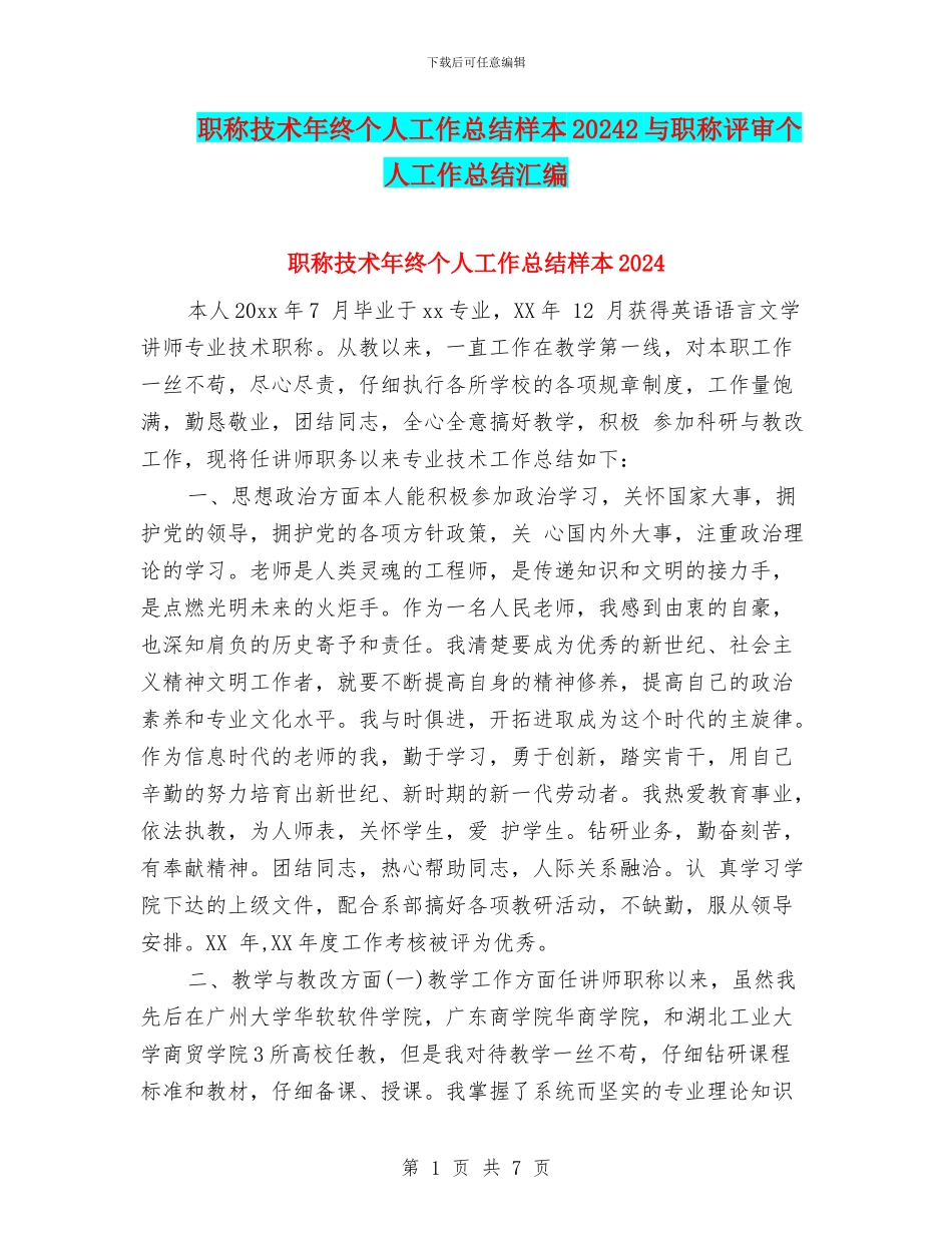 职称技术年终个人工作总结样本20242与职称评审个人工作总结汇编_第1页