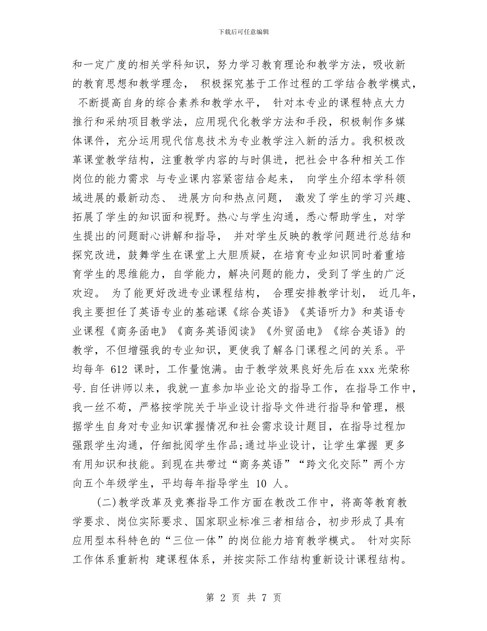 职称技术年终个人工作总结样本20242与职称评审个人工作总结汇编_第2页