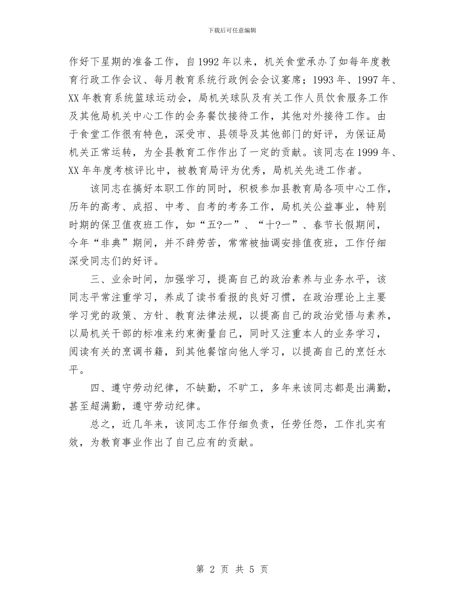 职称聘任鉴定材料与职称评定工作总结汇编_第2页