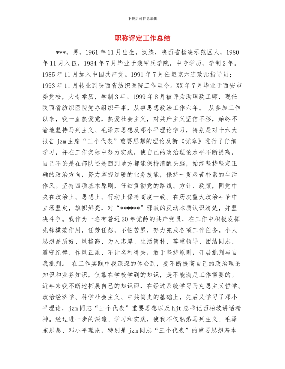 职称聘任鉴定材料与职称评定工作总结汇编_第3页