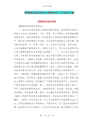 职称聘任鉴定材料与职称评定工作总结汇编