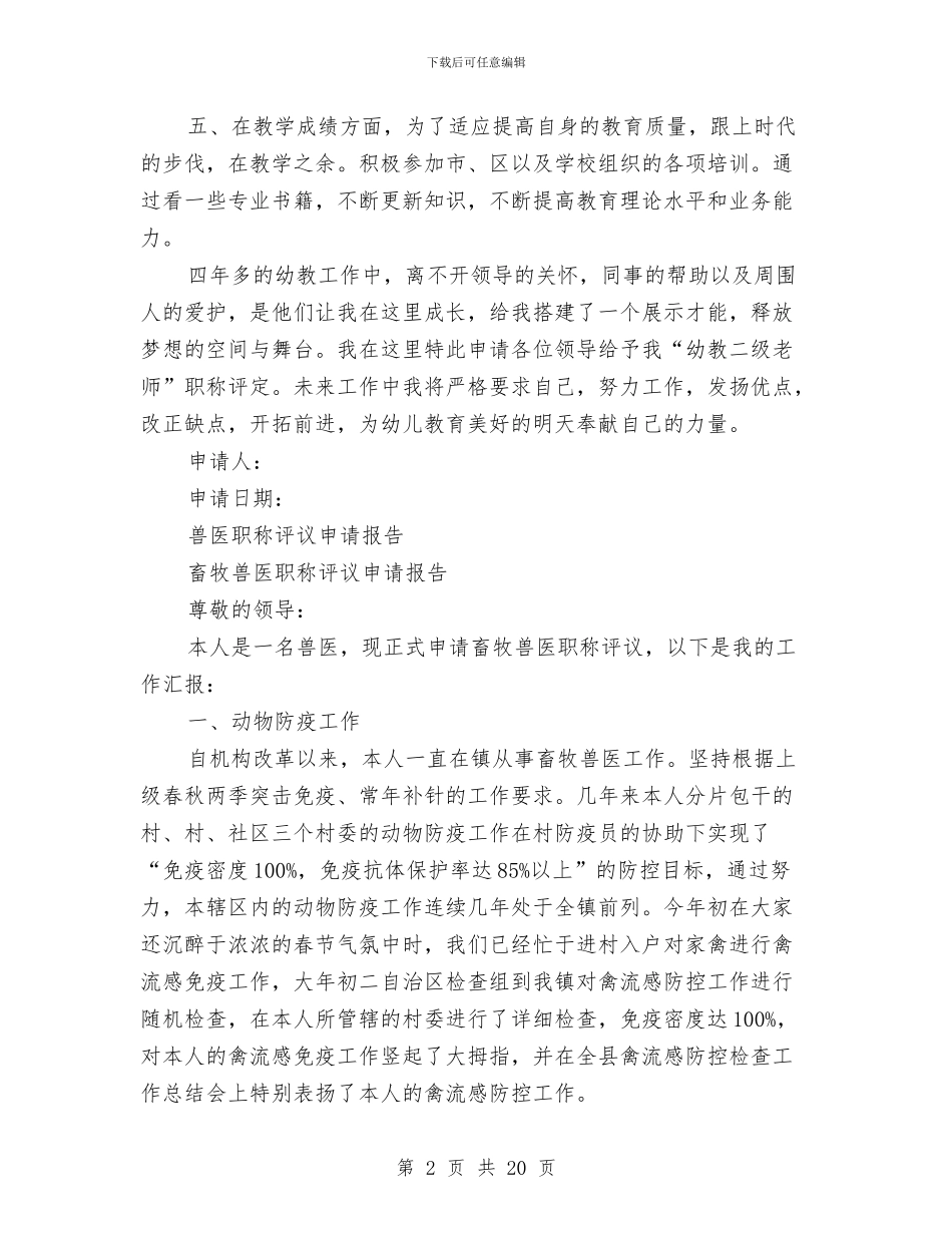 职称申请报告4篇与职称竞聘演讲稿大全汇编_第2页