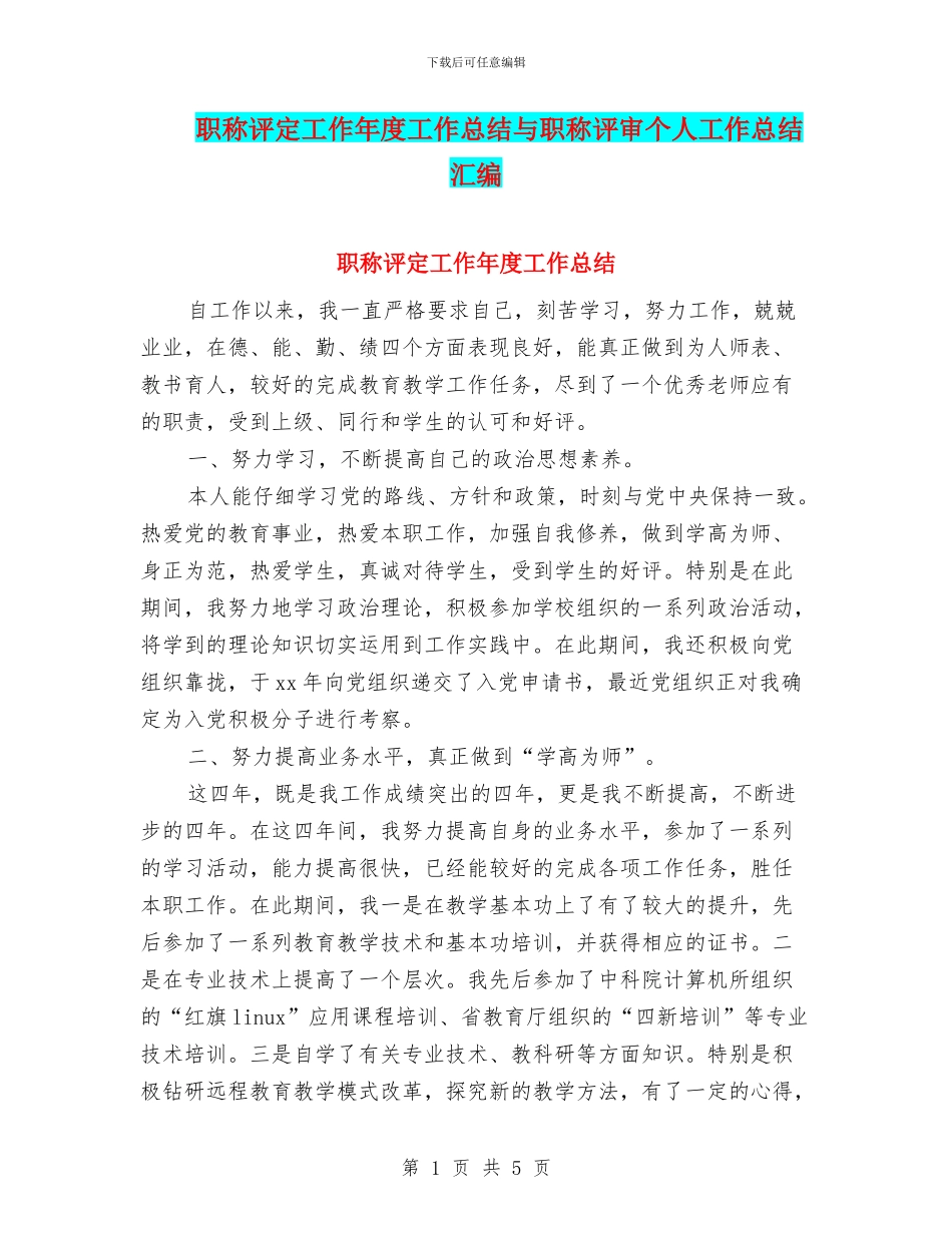 职称评定工作年度工作总结与职称评审个人工作总结汇编_第1页