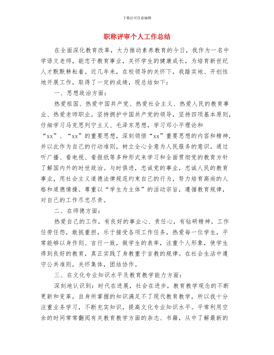 职称评定工作年度工作总结与职称评审个人工作总结汇编_第3页