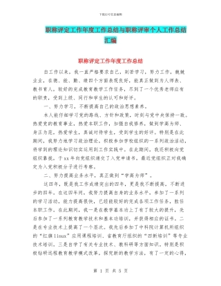 职称评定工作年度工作总结与职称评审个人工作总结汇编