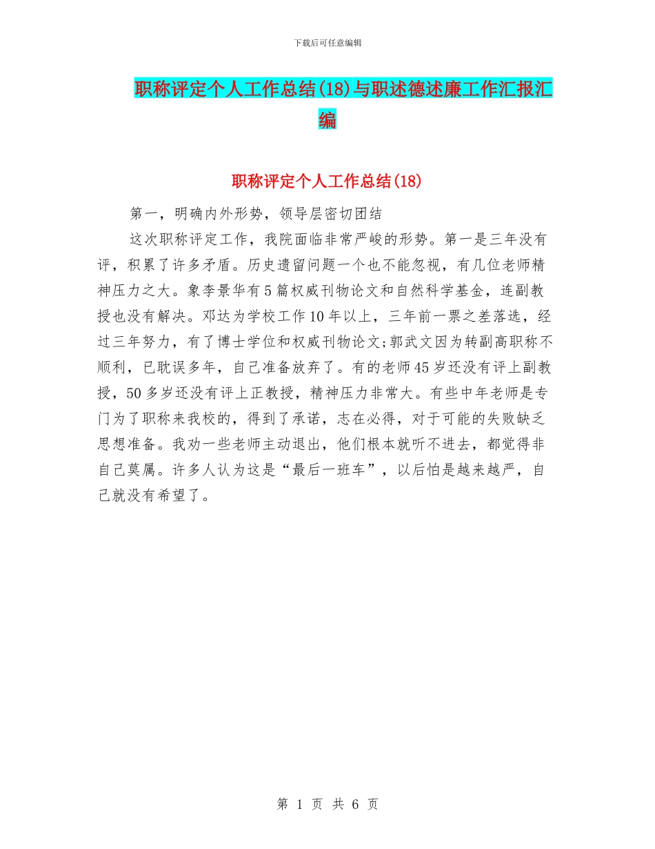 职称评定个人工作总结与职述德述廉工作汇报汇编_第1页