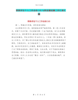 职称评定个人工作总结与职述德述廉工作汇报汇编