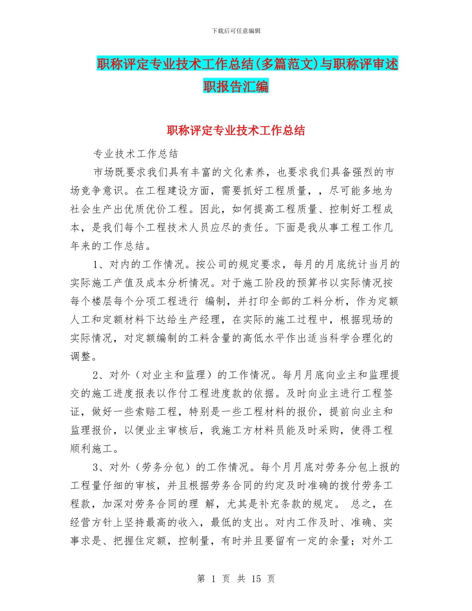 职称评定专业技术工作总结与职称评审述职报告汇编_第1页
