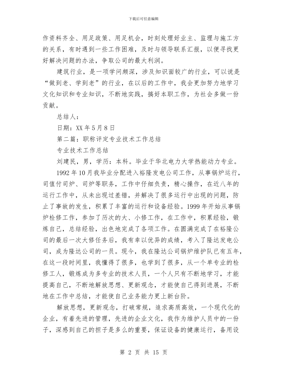职称评定专业技术工作总结与职称评审述职报告汇编_第2页