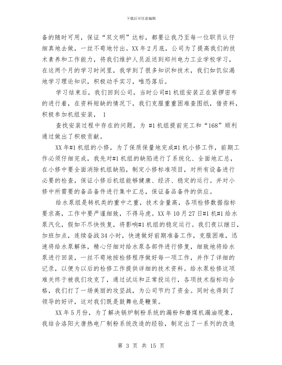 职称评定专业技术工作总结与职称评审述职报告汇编_第3页
