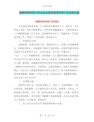 职称评审年终工作总结与职高领导年终工作总结汇编