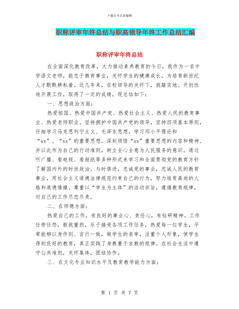 职称评审年终总结与职高领导年终工作总结汇编_第1页