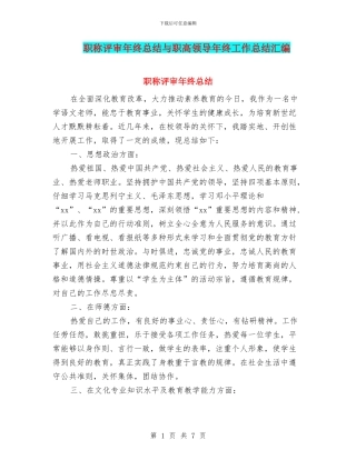 职称评审年终总结与职高领导年终工作总结汇编