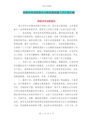 职称评审述职报告与职述德述廉工作汇报汇编