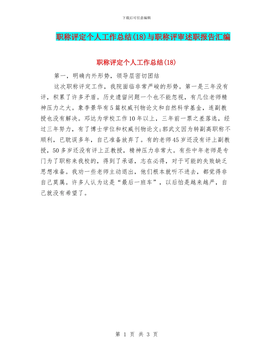 职称评定个人工作总结与职称评审述职报告汇编_第1页