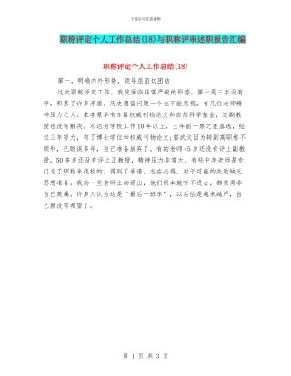 职称评定个人工作总结与职称评审述职报告汇编