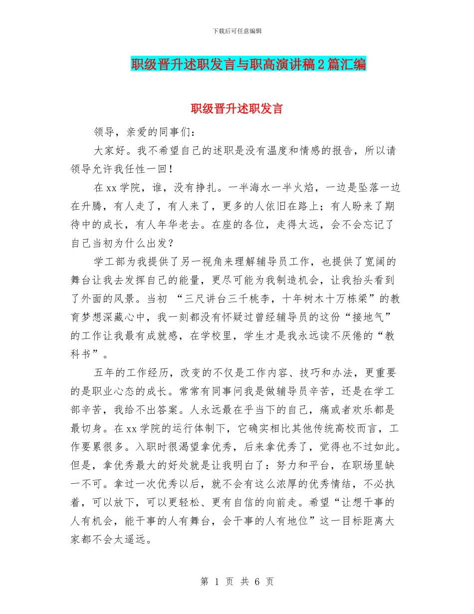 职级晋升述职发言与职高演讲稿2篇汇编_第1页