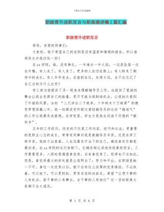 职级晋升述职发言与职高演讲稿2篇汇编