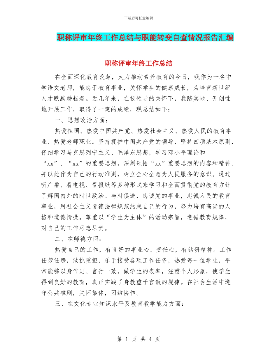 职称评审年终工作总结与职能转变自查情况报告汇编_第1页