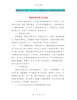 职称评审年终工作总结与职能转变自查情况报告汇编