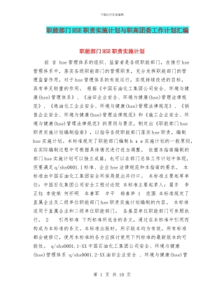 职能部门HSE职责实施计划与职高团委工作计划汇编