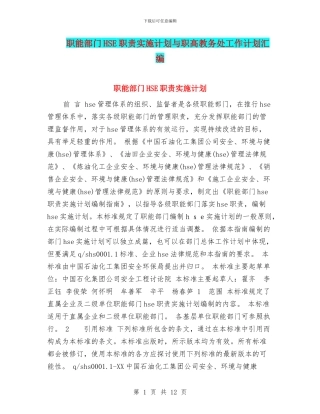 职能部门HSE职责实施计划与职高教务处工作计划汇编
