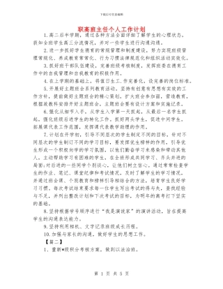 职高班主任个人工作计划