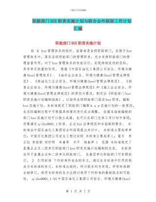 职能部门HSE职责实施计划与联合会外联部工作计划汇编