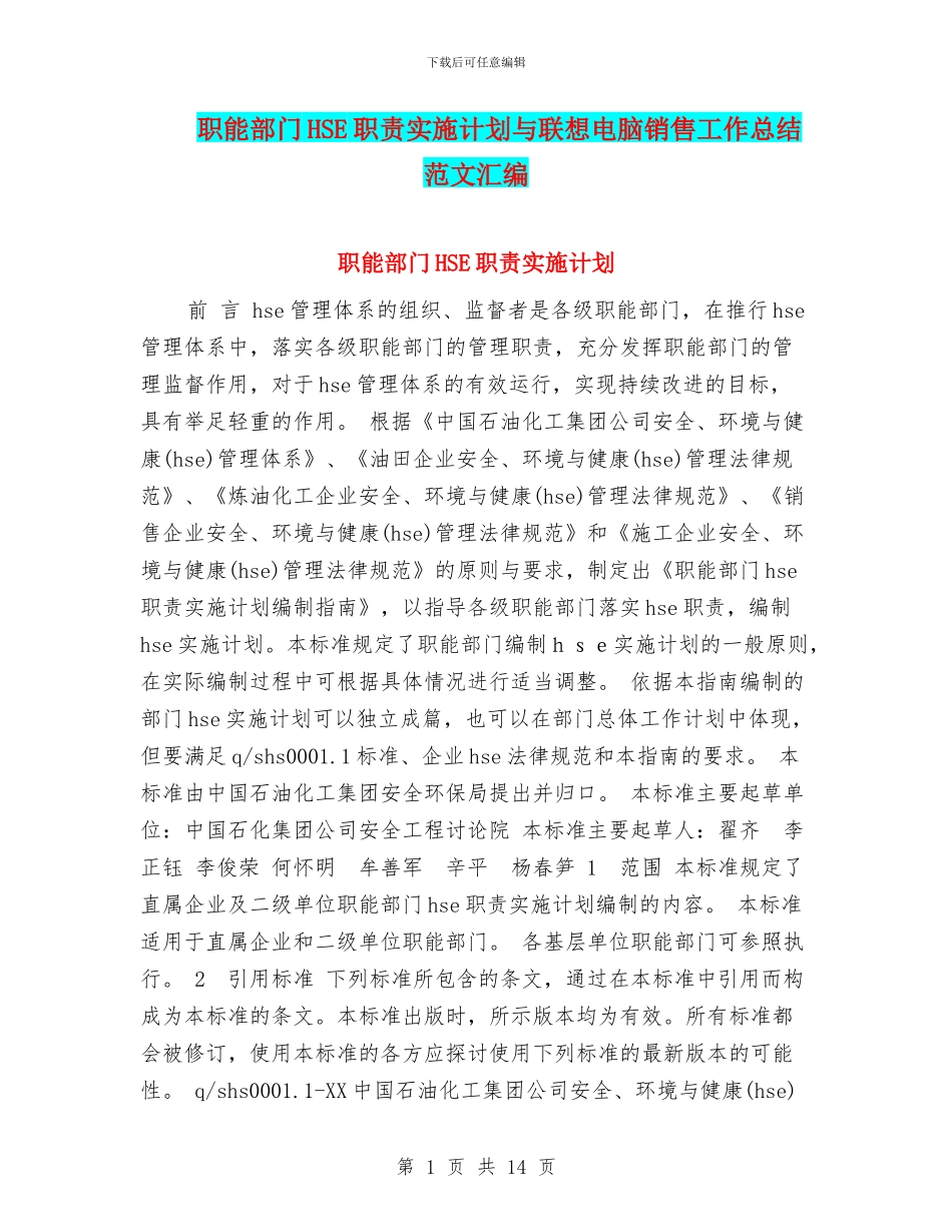 职能部门HSE职责实施计划与联想电脑销售工作总结范文汇编_第1页