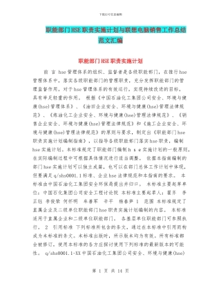 职能部门HSE职责实施计划与联想电脑销售工作总结范文汇编