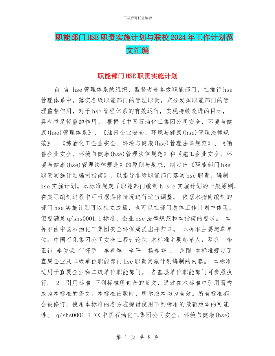 职能部门HSE职责实施计划与联校2024年工作计划范文汇编_第1页