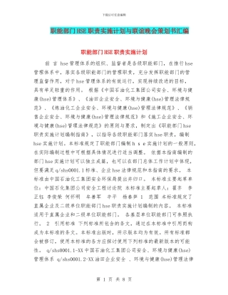 职能部门HSE职责实施计划与联谊晚会策划书汇编