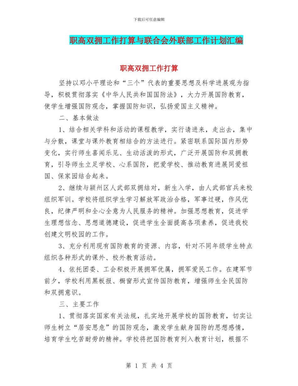 职高双拥工作打算与联合会外联部工作计划汇编_第1页