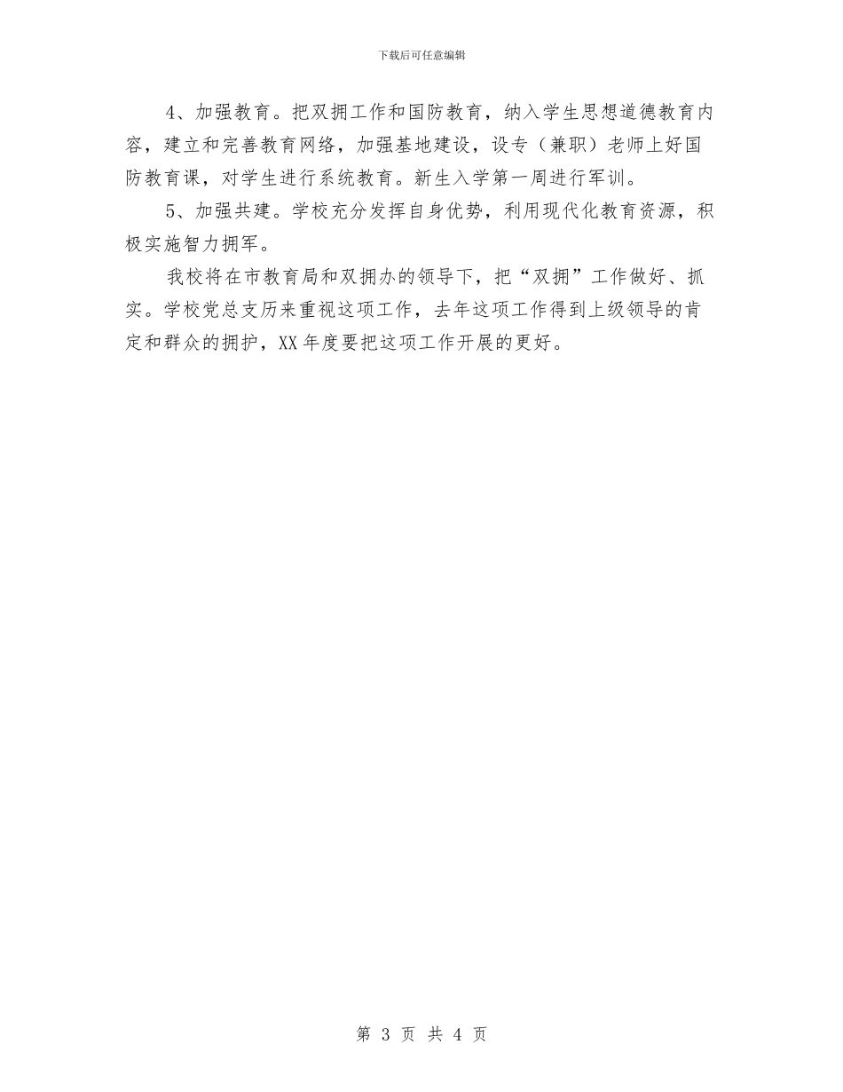 职高双拥工作打算与联合会外联部工作计划汇编_第3页
