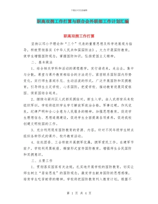 职高双拥工作打算与联合会外联部工作计划汇编