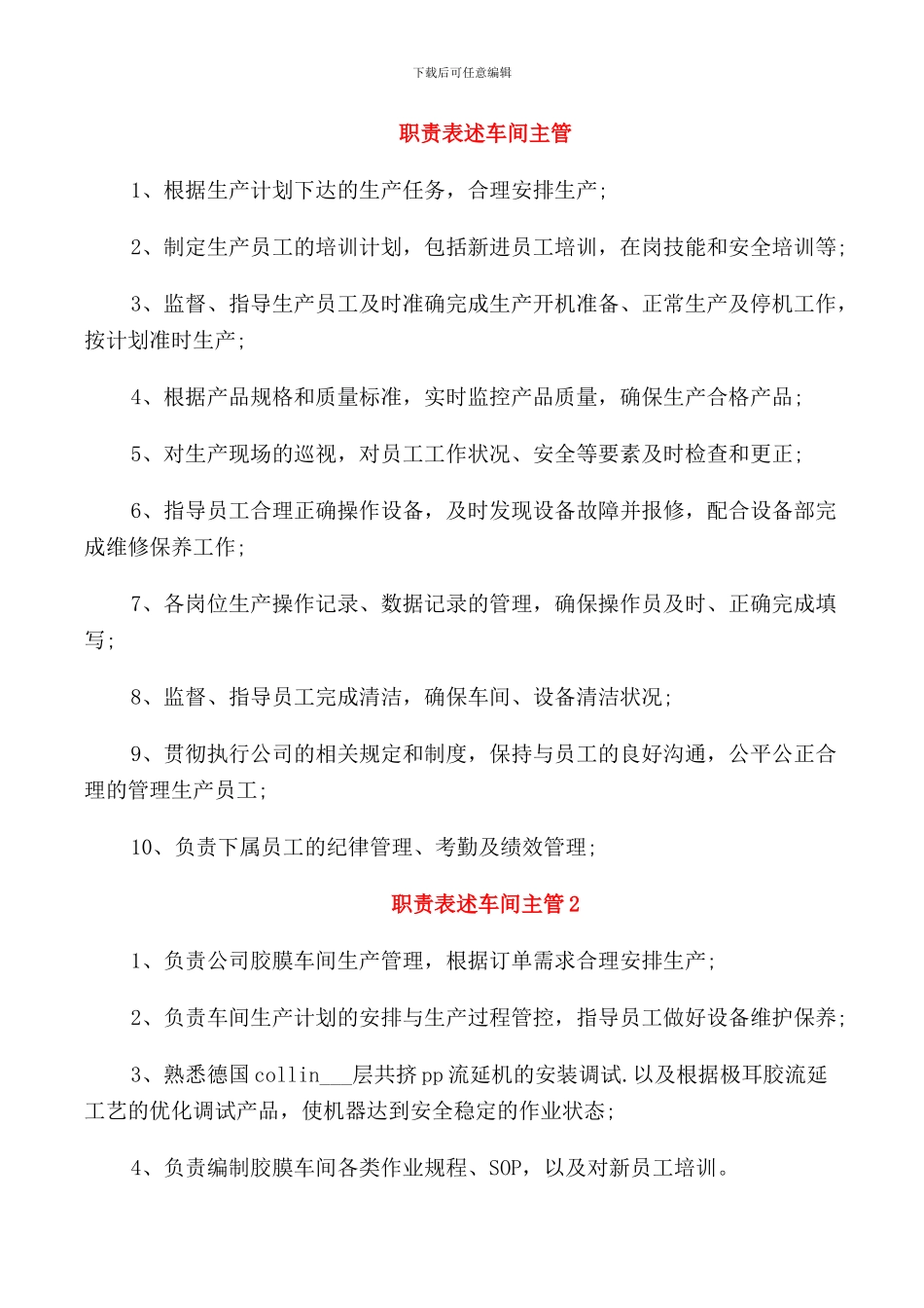 职责表述车间主管_第1页