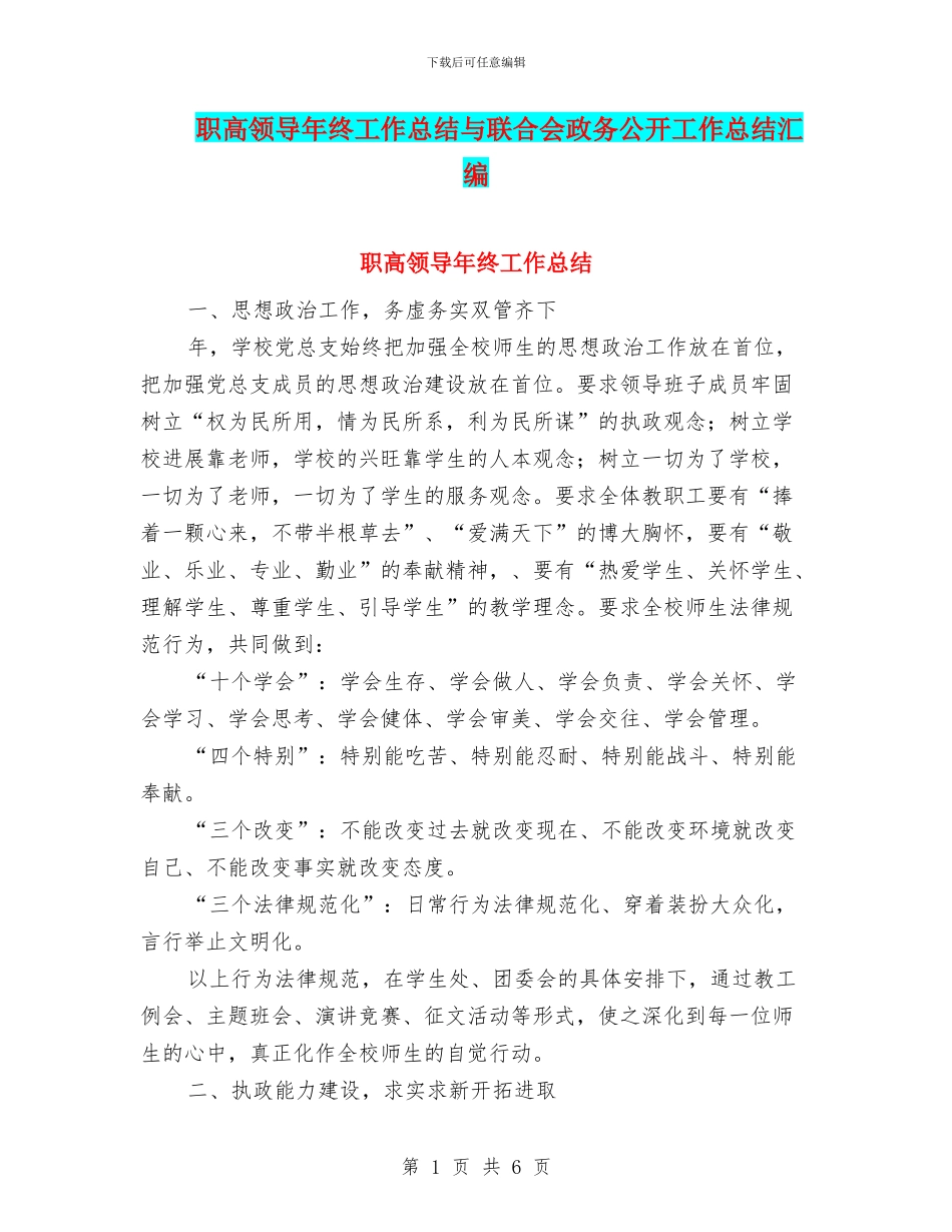 职高领导年终工作总结与联合会政务公开工作总结汇编_第1页