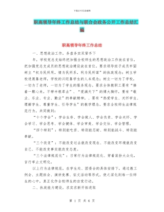 职高领导年终工作总结与联合会政务公开工作总结汇编