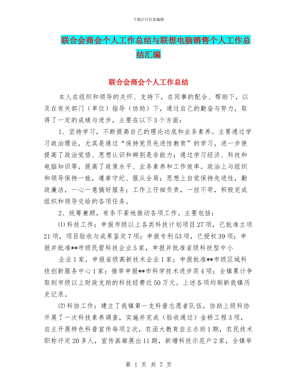 联合会商会个人工作总结与联想电脑销售个人工作总结汇编_第1页