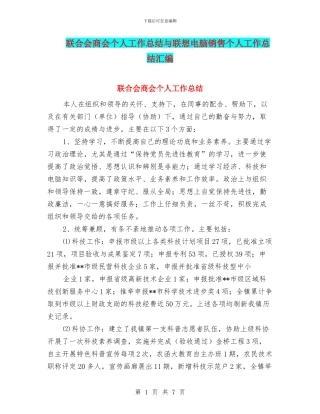 联合会商会个人工作总结与联想电脑销售个人工作总结汇编