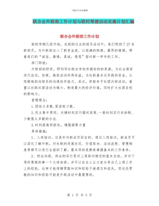 联合会外联部工作计划与联村帮建活动实施计划汇编