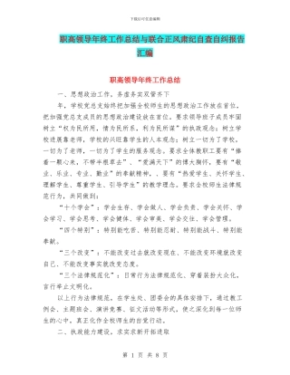 职高领导年终工作总结与联合正风肃纪自查自纠报告汇编