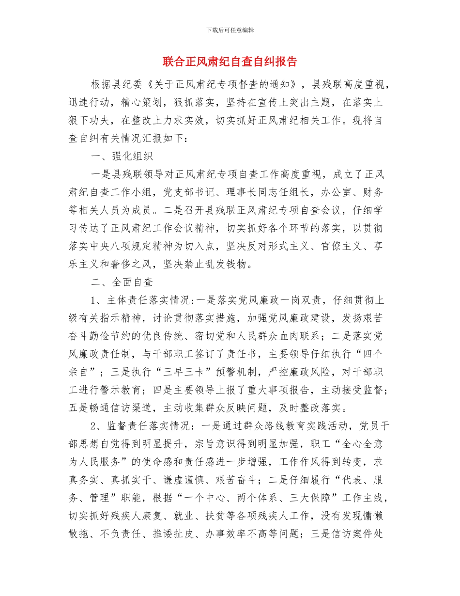 联合会政务公开工作总结与联合正风肃纪自查自纠报告汇编_第2页