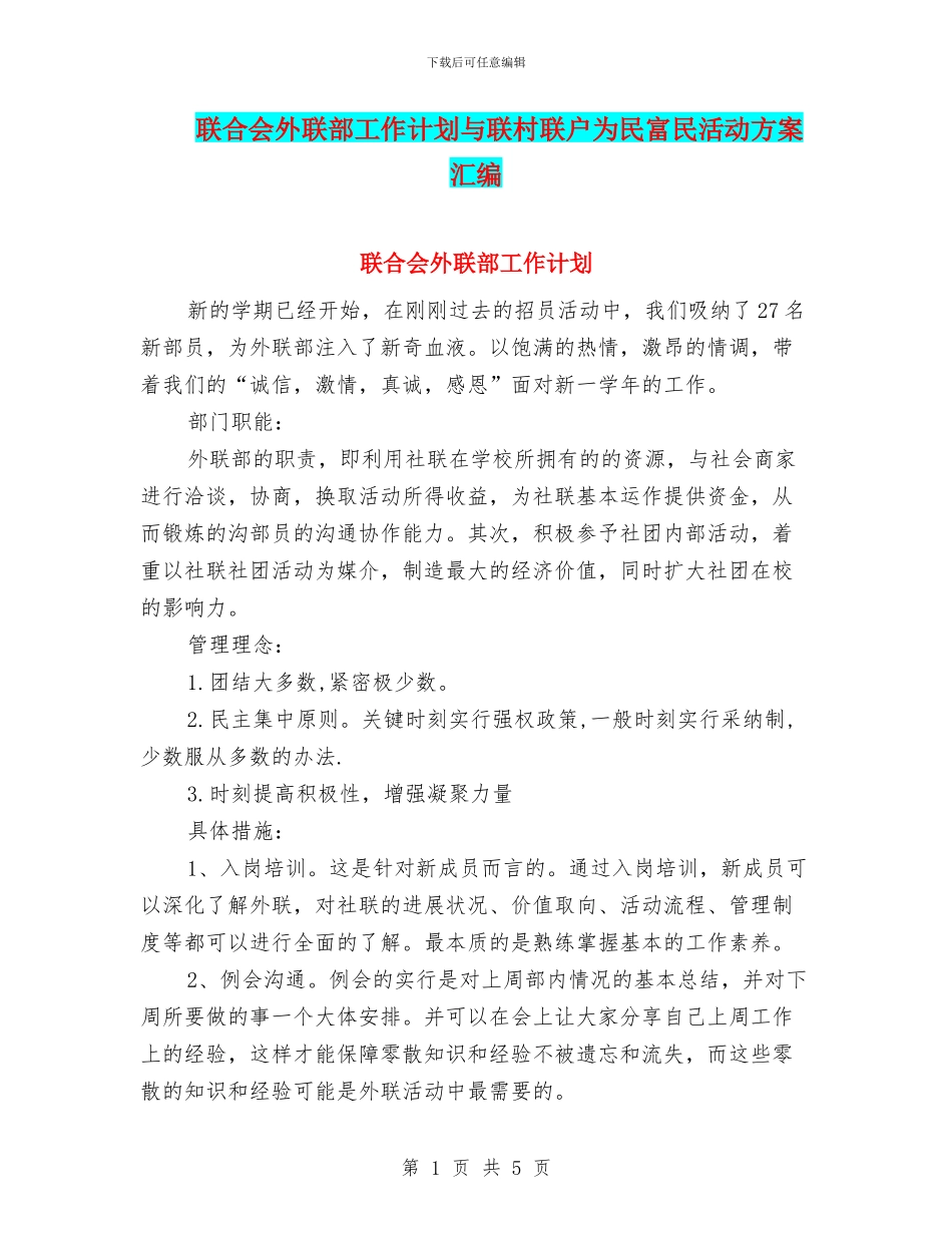 联合会外联部工作计划与联村联户为民富民活动方案汇编_第1页