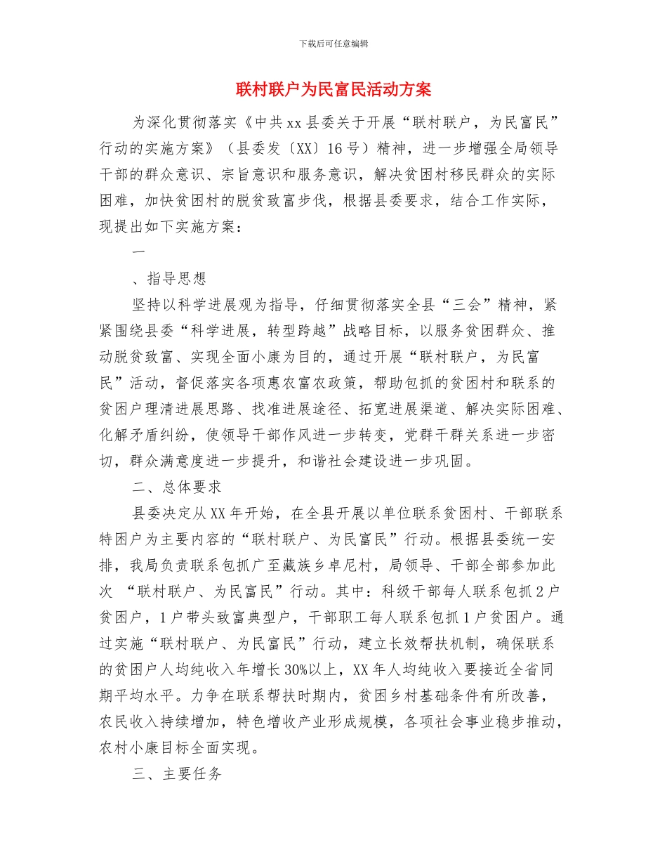 联合会外联部工作计划与联村联户为民富民活动方案汇编_第3页