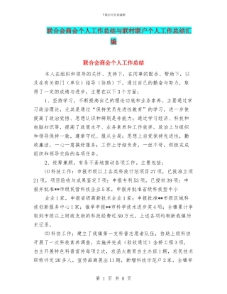 联合会商会个人工作总结与联村联户个人工作总结汇编