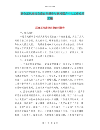 联合正风肃纪自查自纠报告与联村联户个人工作总结汇编